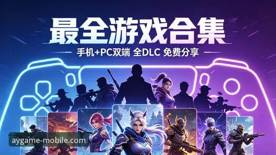 爱游戏官方正版2026最新版本 爱游戏官方正版2026最新版本重磅上线:从下载到体验的全方位革新