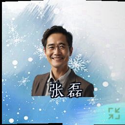 张磊